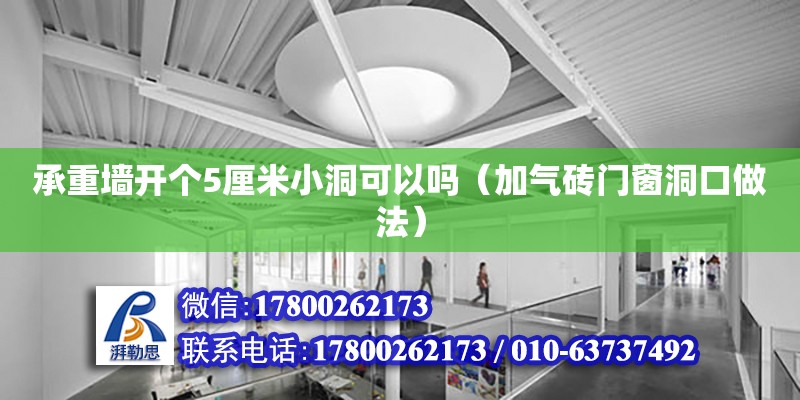 承重墻開個5厘米小洞可以嗎（加氣磚門窗洞口做法）