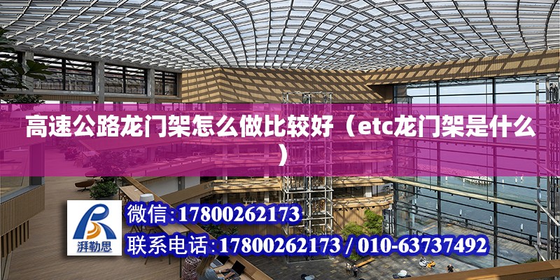 高速公路龍門架怎么做比較好（etc龍門架是什么）