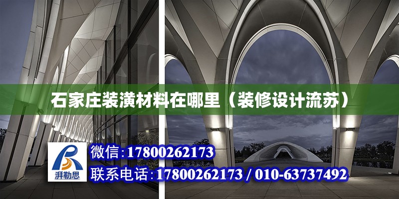 石家莊裝潢材料在哪里（裝修設計流蘇） 北京加固設計