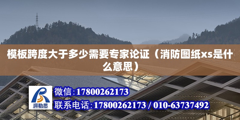 模板跨度大于多少需要專家論證（消防圖紙xs是什么意思）