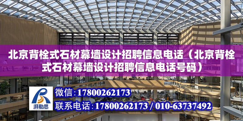 北京背栓式石材幕墻設(shè)計招聘信息電話（北京背栓式石材幕墻設(shè)計招聘信息電話號碼） 鋼結(jié)構(gòu)網(wǎng)架設(shè)計