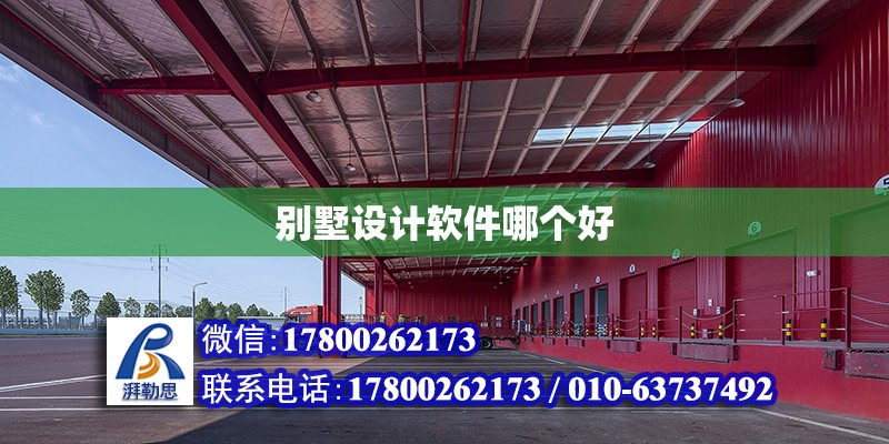 別墅設計軟件哪個好 鋼結構網架設計