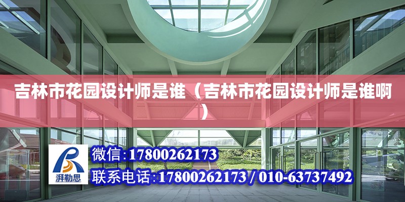 吉林市花園設計師是誰（吉林市花園設計師是誰啊）