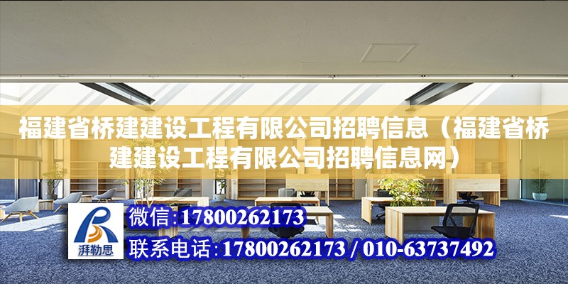 福建省橋建建設工程有限公司招聘信息（福建省橋建建設工程有限公司招聘信息網(wǎng)） 北京加固設計（加固設計公司）