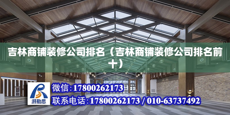 吉林商鋪裝修公司排名（吉林商鋪裝修公司排名前十） 鋼結(jié)構(gòu)網(wǎng)架設(shè)計(jì)