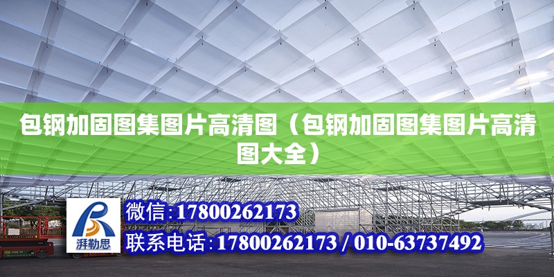 包鋼加固圖集圖片高清圖（包鋼加固圖集圖片高清圖大全）