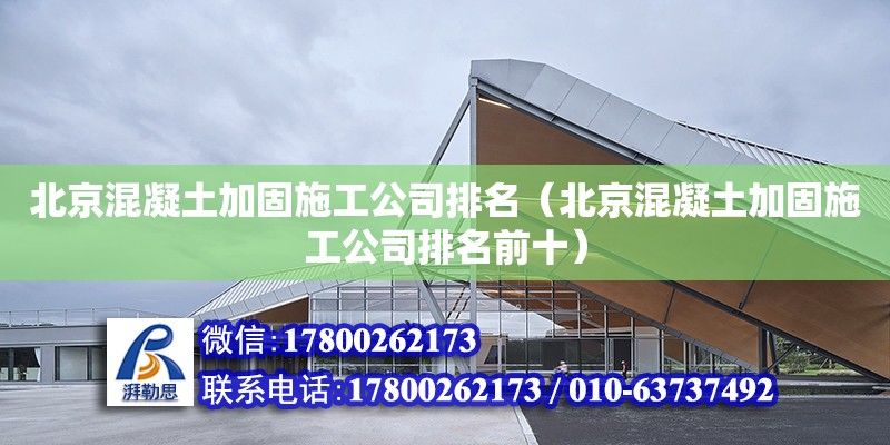 北京混凝土加固施工公司排名（北京混凝土加固施工公司排名前十） 北京加固設計（加固設計公司）