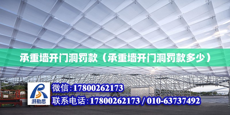 承重墻開門洞罰款（承重墻開門洞罰款多少） 鋼結(jié)構(gòu)網(wǎng)架設(shè)計