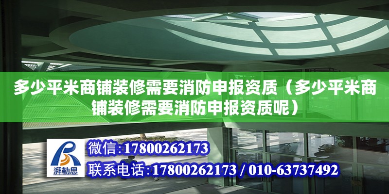 多少平米商鋪裝修需要消防申報資質（多少平米商鋪裝修需要消防申報資質呢）