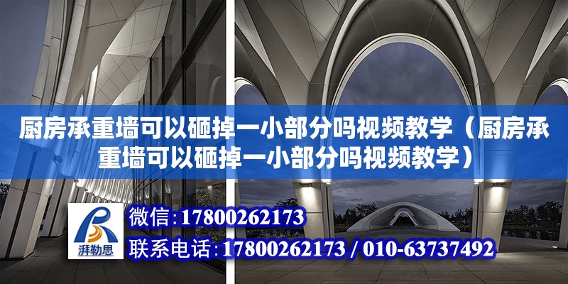 廚房承重墻可以砸掉一小部分嗎視頻教學（廚房承重墻可以砸掉一小部分嗎視頻教學） 北京加固設計（加固設計公司）