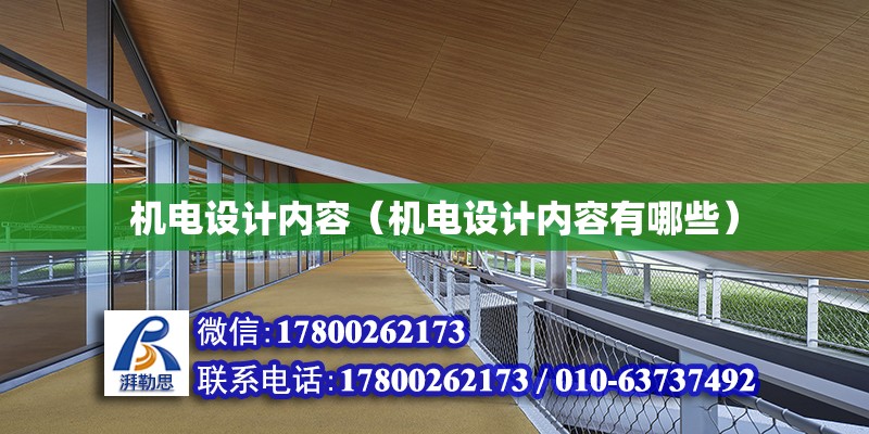 機電設計內容（機電設計內容有哪些）