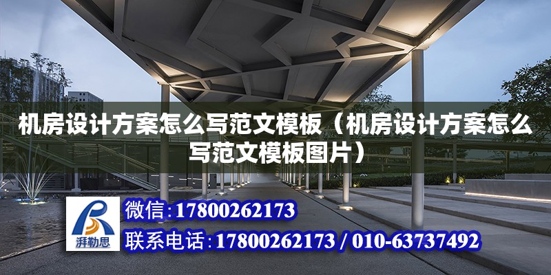 機房設計方案怎么寫范文模板（機房設計方案怎么寫范文模板圖片）