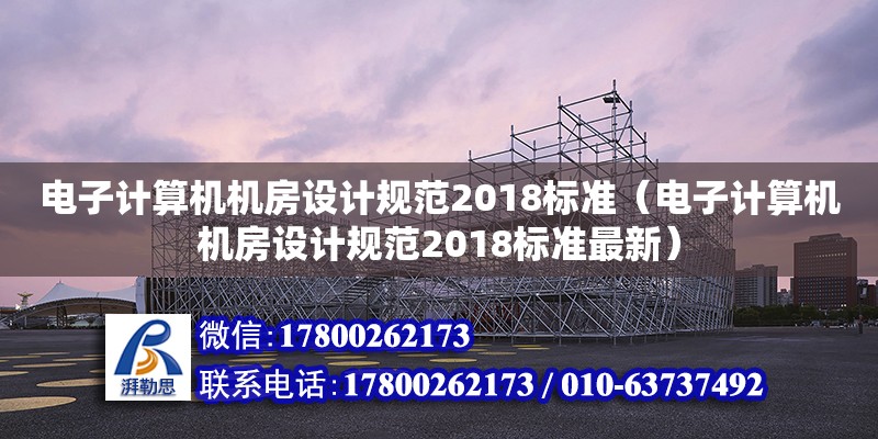 電子計(jì)算機(jī)機(jī)房設(shè)計(jì)規(guī)范2018標(biāo)準(zhǔn)（電子計(jì)算機(jī)機(jī)房設(shè)計(jì)規(guī)范2018標(biāo)準(zhǔn)最新） 鋼結(jié)構(gòu)網(wǎng)架設(shè)計(jì)