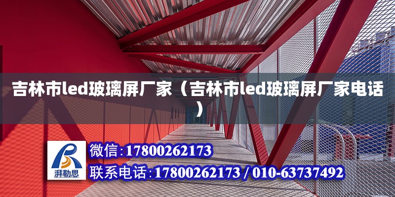 吉林市led玻璃屏廠家（吉林市led玻璃屏廠家電話）