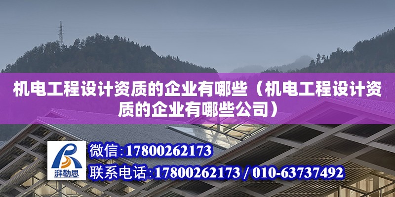 機電工程設計資質的企業有哪些（機電工程設計資質的企業有哪些公司）