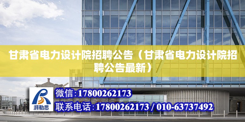 甘肅省電力設(shè)計院招聘公告（甘肅省電力設(shè)計院招聘公告最新） 鋼結(jié)構(gòu)網(wǎng)架設(shè)計