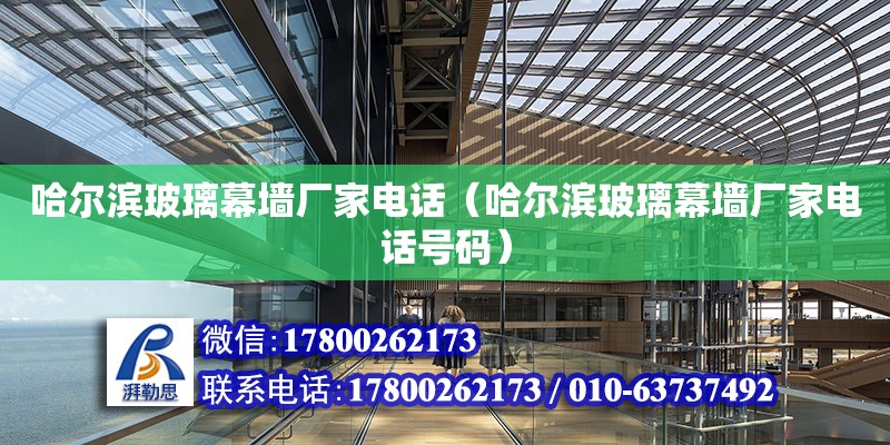 哈爾濱玻璃幕墻廠家電話（哈爾濱玻璃幕墻廠家電話號碼） 鋼結構網架設計