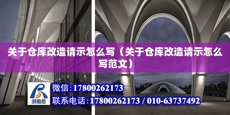 關于倉庫改造請示怎么寫（關于倉庫改造請示怎么寫范文）