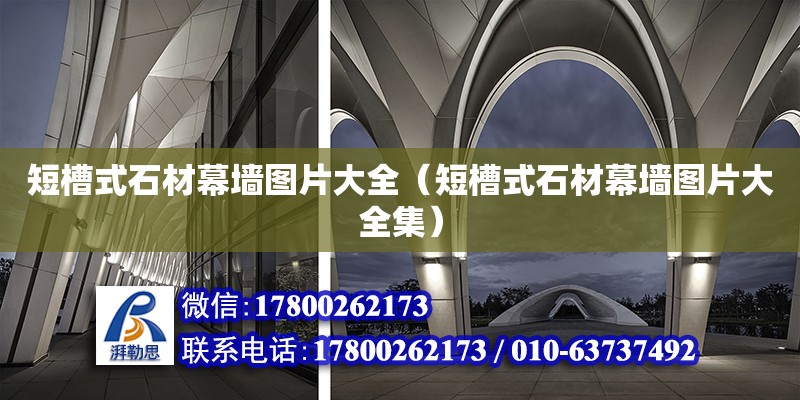 短槽式石材幕墻圖片大全（短槽式石材幕墻圖片大全集） 北京加固設(shè)計（加固設(shè)計公司）