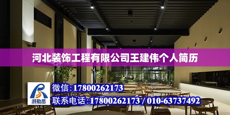 河北裝飾工程有限公司王建偉個人簡歷