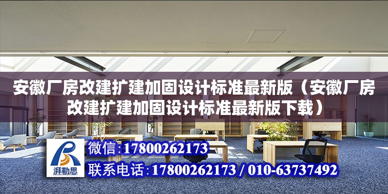 安徽廠房改建擴建加固設計標準最新版（安徽廠房改建擴建加固設計標準最新版下載）