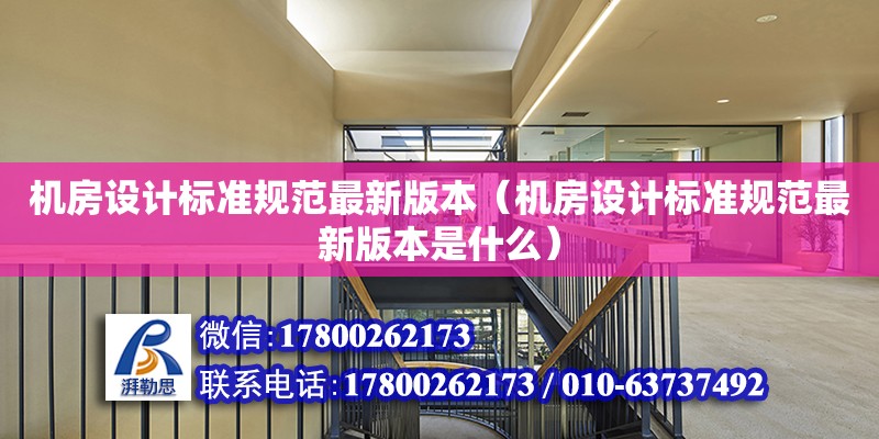 機房設計標準規范最新版本（機房設計標準規范最新版本是什么）