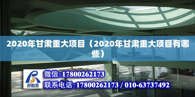 2020年甘肅重大項目（2020年甘肅重大項目有哪些）