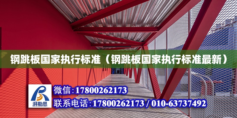 鋼跳板國家執行標準（鋼跳板國家執行標準最新）