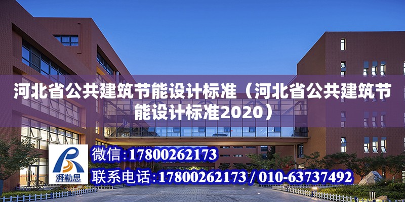 河北省公共建筑節能設計標準（河北省公共建筑節能設計標準2020）