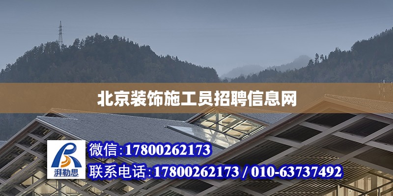 北京裝飾施工員招聘信息網(wǎng) 鋼結(jié)構(gòu)網(wǎng)架設計