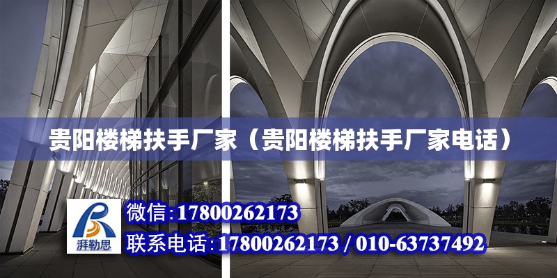 貴陽樓梯扶手廠家（貴陽樓梯扶手廠家電話） 北京加固設計（加固設計公司）