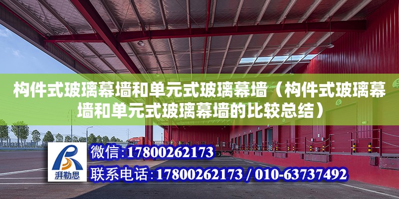 構件式玻璃幕墻和單元式玻璃幕墻（構件式玻璃幕墻和單元式玻璃幕墻的比較總結） 鋼結構網架設計