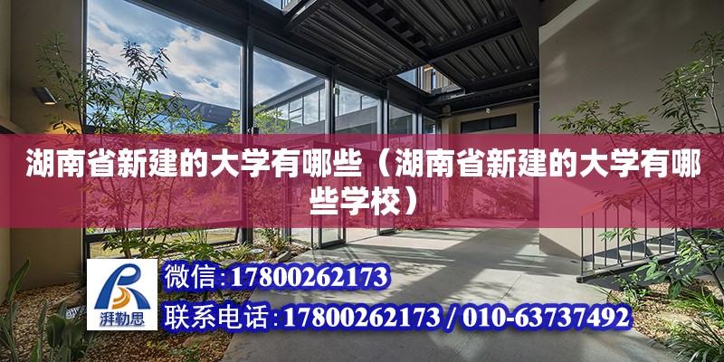 湖南省新建的大學有哪些（湖南省新建的大學有哪些學校） 鋼結構網架設計