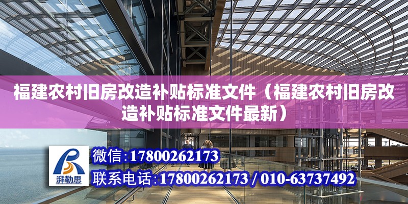 福建農村舊房改造補貼標準文件（福建農村舊房改造補貼標準文件最新） 鋼結構網架設計