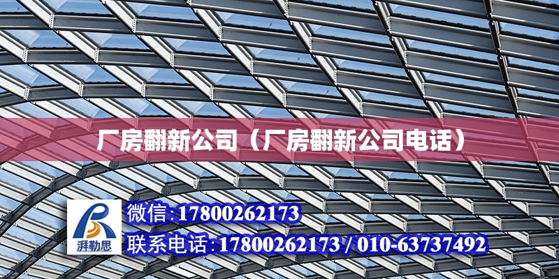 廠房翻新公司（廠房翻新公司電話） 鋼結構網(wǎng)架設計