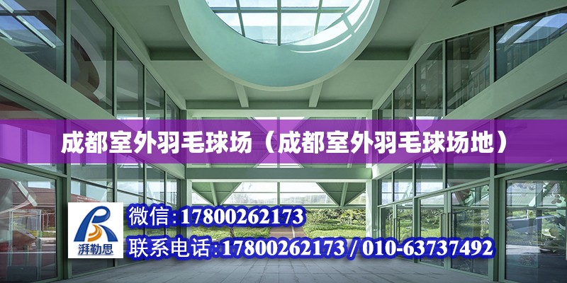 成都室外羽毛球場（成都室外羽毛球場地） 鋼結構網架設計