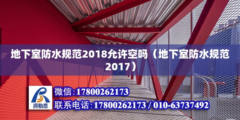 地下室防水規范2018允許空嗎（地下室防水規范2017）