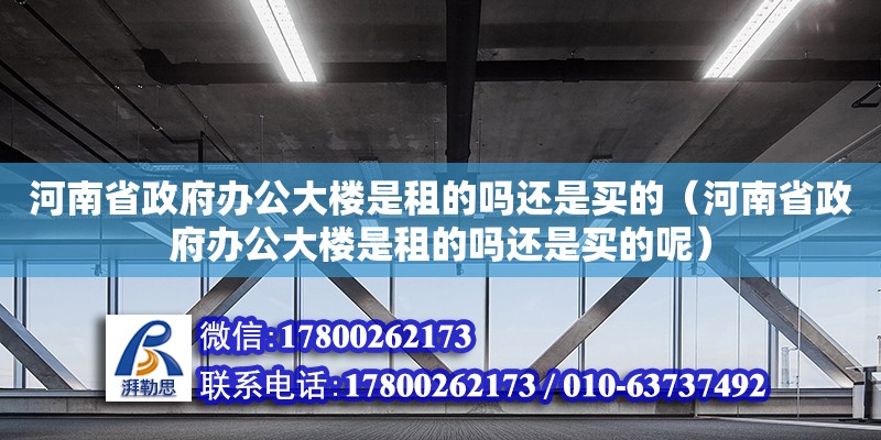 河南省政府辦公大樓是租的嗎還是買的（河南省政府辦公大樓是租的嗎還是買的呢）