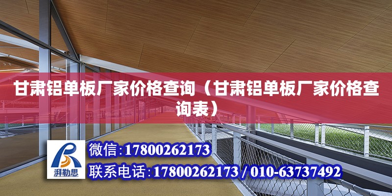 甘肅鋁單板廠家價格查詢（甘肅鋁單板廠家價格查詢表）