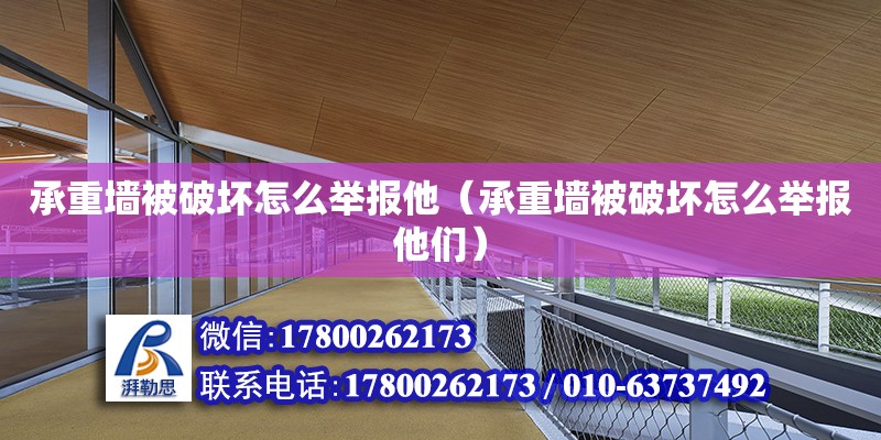 承重墻被破壞怎么舉報他（承重墻被破壞怎么舉報他們）