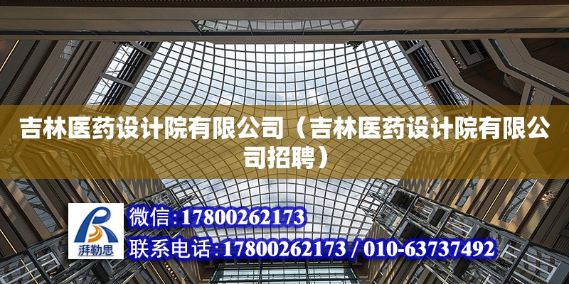 吉林醫藥設計院有限公司（吉林醫藥設計院有限公司招聘） 鋼結構網架設計