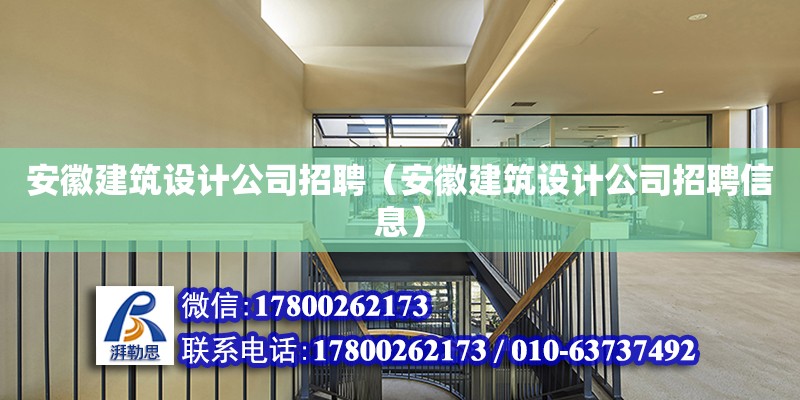 安徽建筑設計公司招聘（安徽建筑設計公司招聘信息）