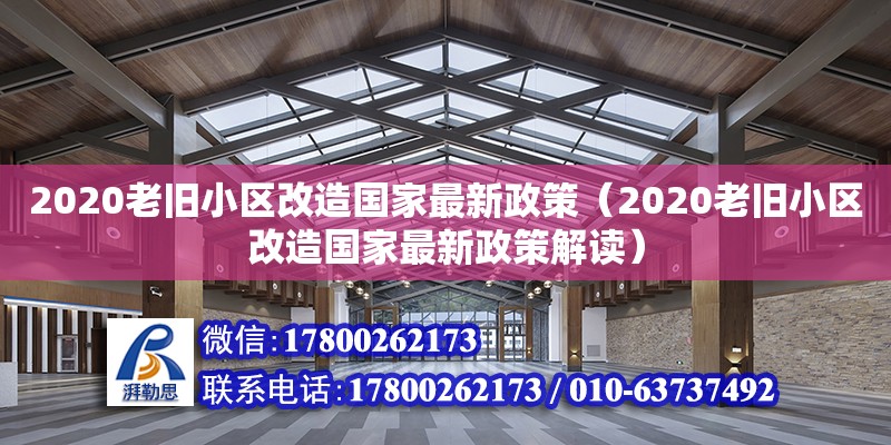 2020老舊小區改造國家最新政策（2020老舊小區改造國家最新政策解讀）