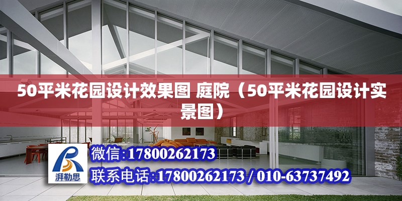 50平米花園設(shè)計(jì)效果圖 庭院（50平米花園設(shè)計(jì)實(shí)景圖）