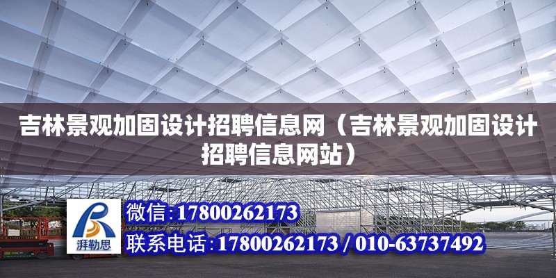 吉林景觀加固設計招聘信息網（吉林景觀加固設計招聘信息網站） 鋼結構網架設計