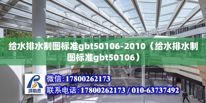 給水排水制圖標準gbt50106-2010（給水排水制圖標準gbt50106）