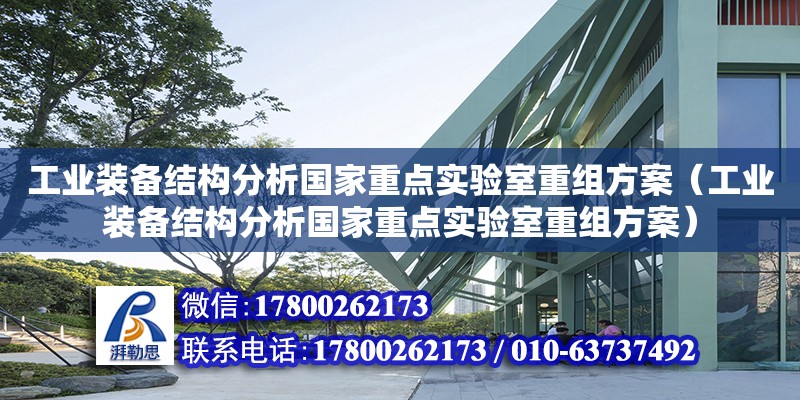 工業裝備結構分析國家重點實驗室重組方案（工業裝備結構分析國家重點實驗室重組方案）