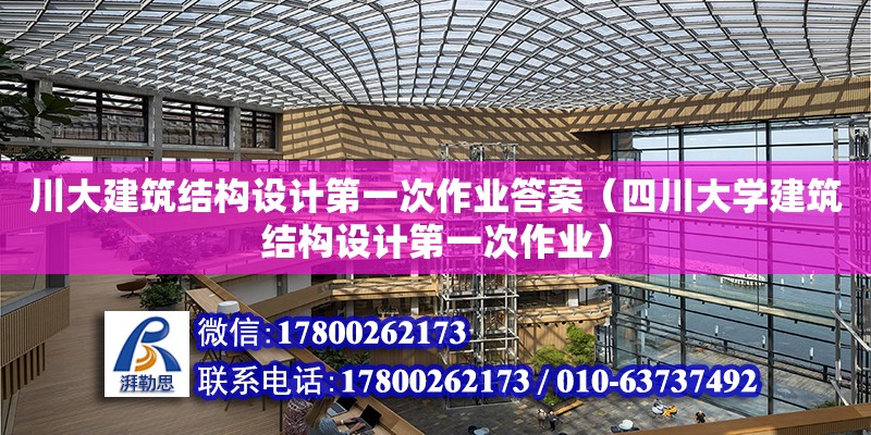 川大建筑結構設計第一次作業答案（四川大學建筑結構設計第一次作業）