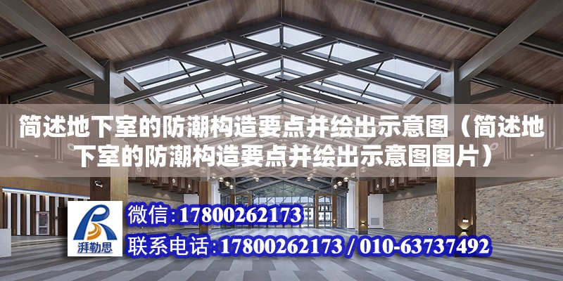 簡述地下室的防潮構造要點并繪出示意圖（簡述地下室的防潮構造要點并繪出示意圖圖片）