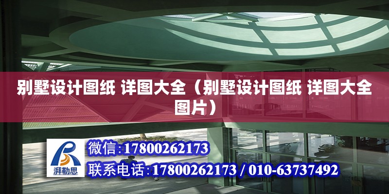 別墅設計圖紙 詳圖大全（別墅設計圖紙 詳圖大全圖片）